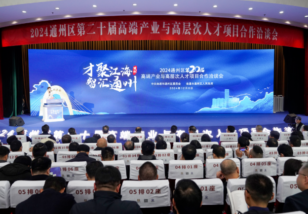 2024通州區(qū)第二十屆高端產(chǎn)業(yè)與高層次人才項(xiàng)目合作洽談會(huì)開幕